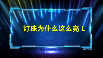 灯珠为什么这么亮 LED灯珠为什么会烧
